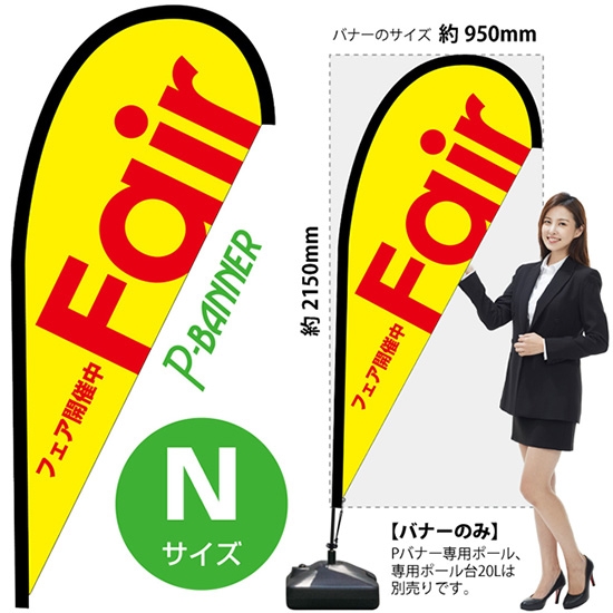 のぼり旗 Fair フェア 黄 Pバナー (Nサイズ) No.42451