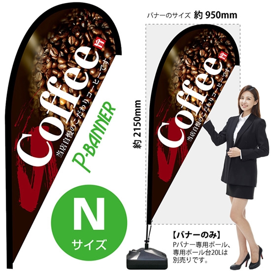 のぼり旗 Coffee コーヒー Pバナー (Nサイズ) No.42458