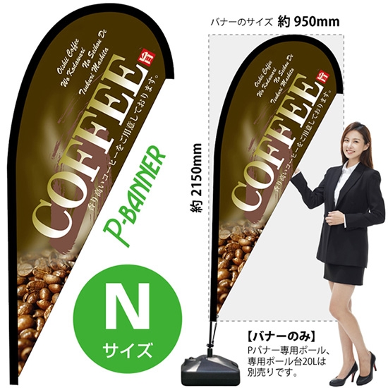 のぼり旗 COFFEE コーヒー 茶 Pバナー (Nサイズ) No.42459
