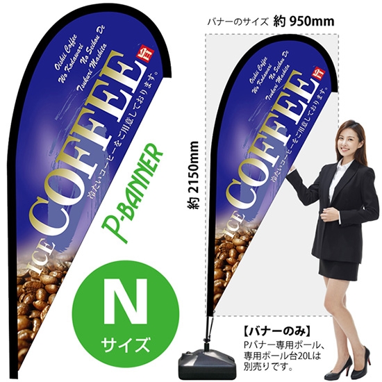 のぼり旗 COFFEE コーヒー 青 Pバナー (Nサイズ) No.42460