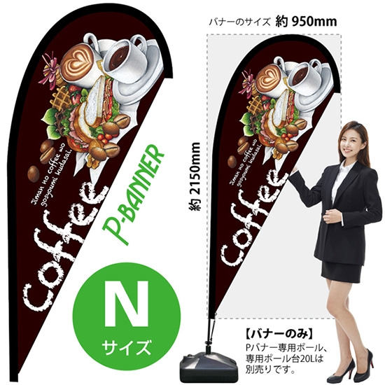 のぼり旗 Coffee コーヒー 茶 Pバナー (Nサイズ) No.42461