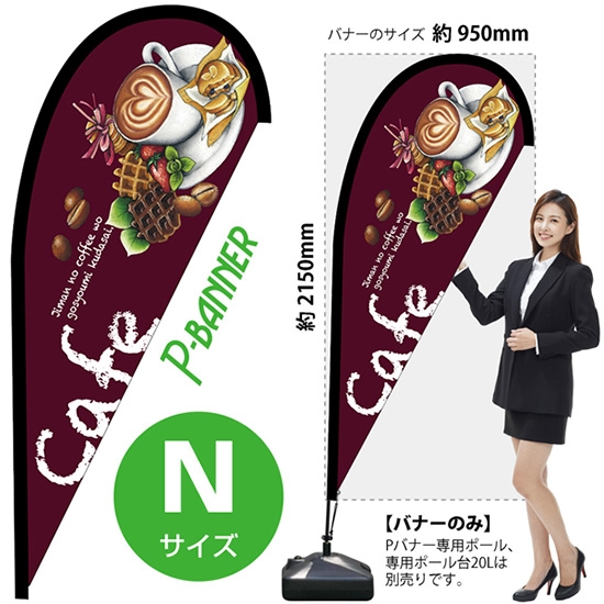 のぼり旗 Cafe カフェ 紫 Pバナー (Nサイズ) No.42462
