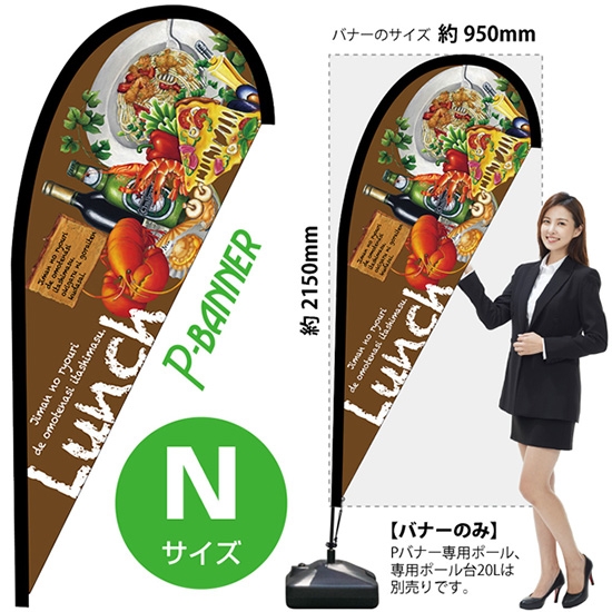 のぼり旗 Lunch ランチ Pバナー (Nサイズ) No.42465