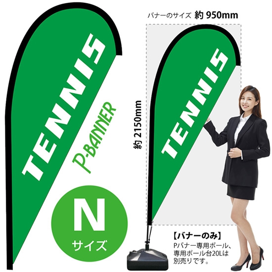 のぼり旗 TENNIS テニス Pバナー (Nサイズ) No.42478