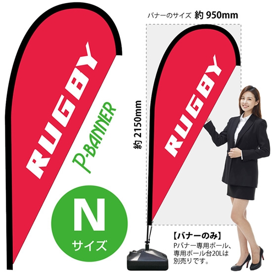 のぼり旗 RUGBY ラグビー Pバナー (Nサイズ) No.42479