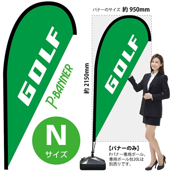 のぼり旗 GOLF ゴルフ Pバナー (Nサイズ) No.42481