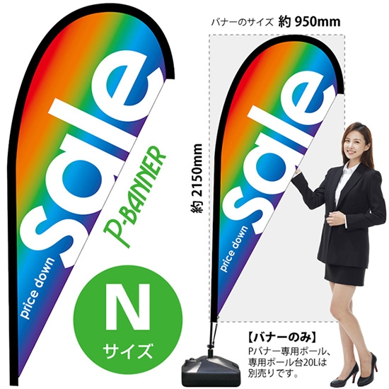 のぼり旗 sale セール レインボー Pバナー (Nサイズ) No.42446