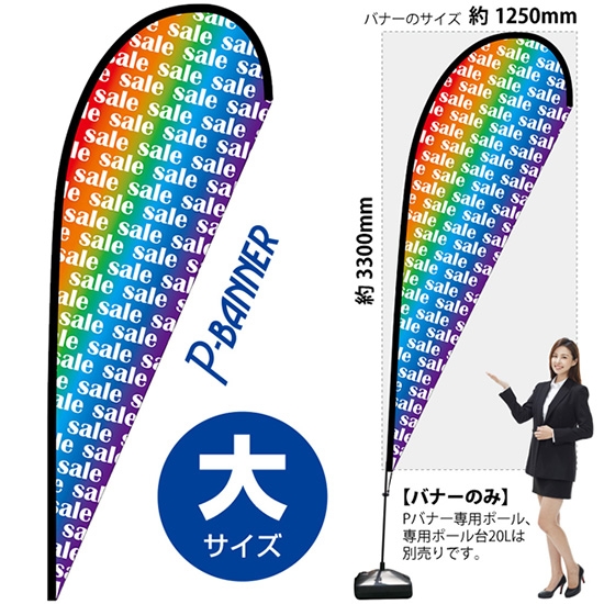 のぼり旗 sale セール レインボー Pバナー (大サイズ) No.64300