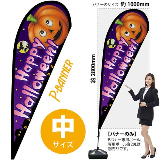 のぼり旗 Happy Halloween ハッピーハロウィン ピンク文字 Pバナー (中サイズ) No.22741