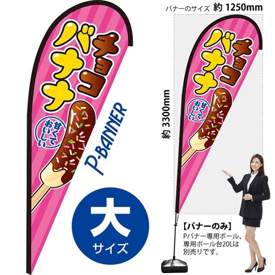のぼり旗 チョコバナナ ピンク Pバナー (大サイズ) PB-0300