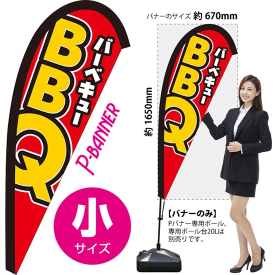のぼり旗 BBQ バーベキュー Pバナー (小サイズ) PB-0401