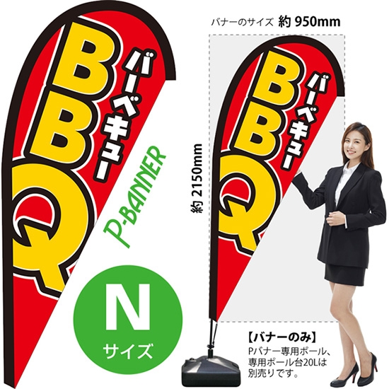 のぼり旗 BBQ バーベキュー Pバナー (Nサイズ) PB-0402