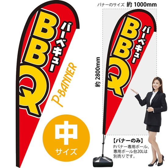 のぼり旗 BBQ バーベキュー Pバナー (中サイズ) PB-0403