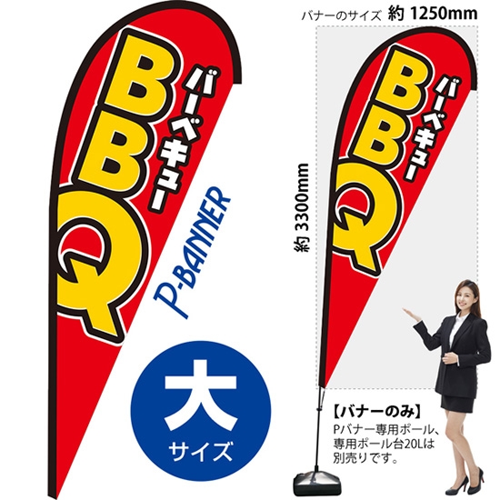 のぼり旗 BBQ バーベキュー Pバナー (大サイズ) PB-0404