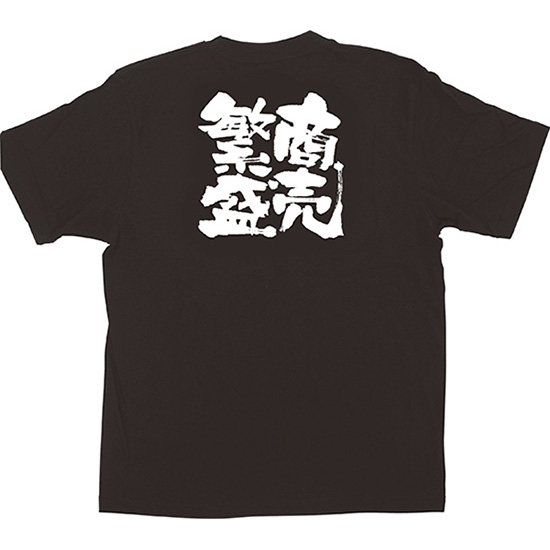 黒Tシャツ Sサイズ 商売繁盛 No.1036