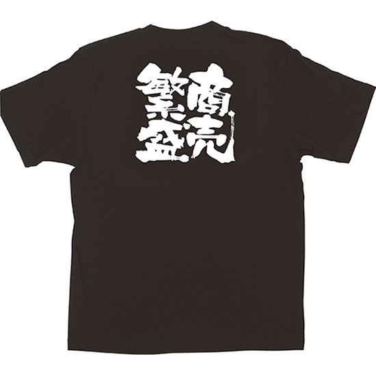 黒Tシャツ Mサイズ 商売繁盛 No.1037