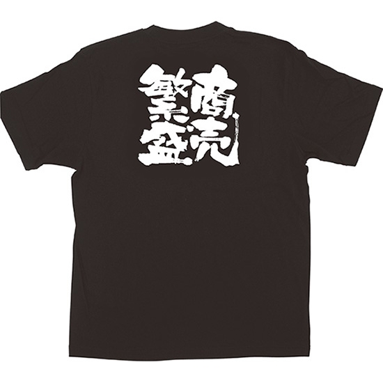 黒Tシャツ Lサイズ 商売繁盛 No.1038
