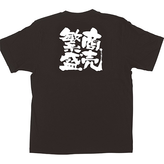 黒Tシャツ XLサイズ 商売繁盛 No.1039
