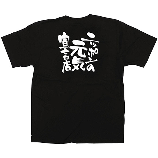 黒Tシャツ Mサイズ ニッポンの元気宣言店 No.12702