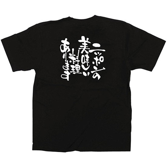 黒Tシャツ Mサイズ ニッポンの美味しい料理 No.12703