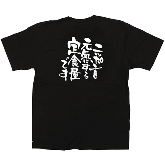 黒Tシャツ Mサイズ ニッポンを元気にする定食屋 No.12705