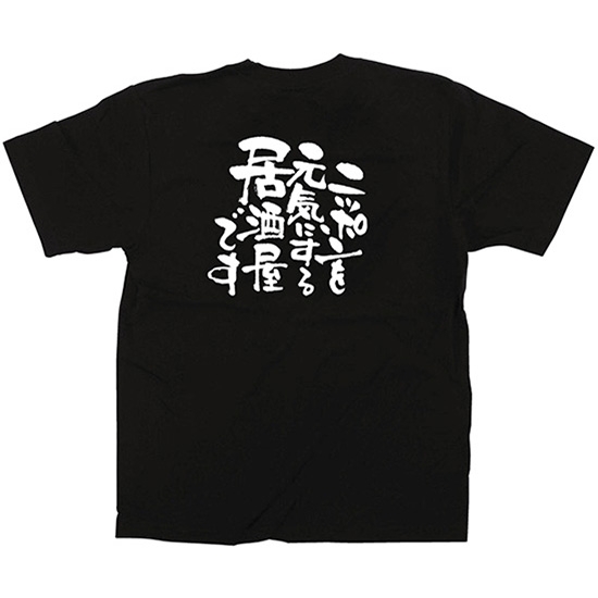 黒Tシャツ Mサイズ ニッポンを元気にする居酒屋 No.12707