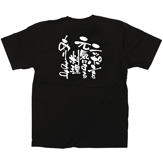 黒Tシャツ Mサイズ ニッポンを元気にする料理 No.12709