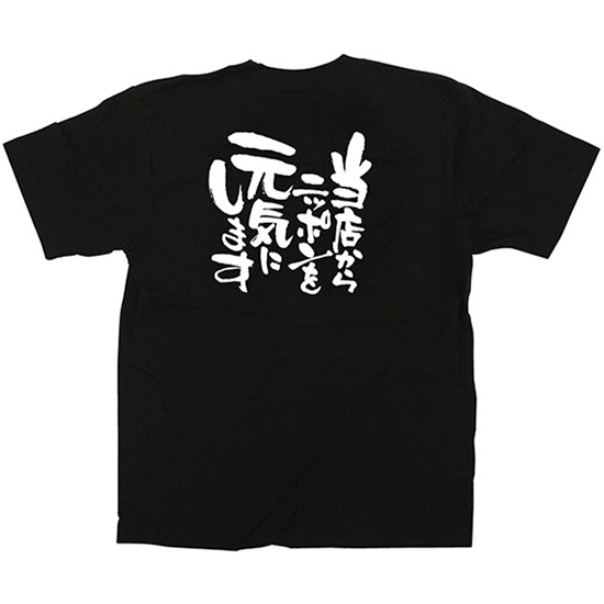 黒Tシャツ Mサイズ 当店からニッポンを元気に No.12710