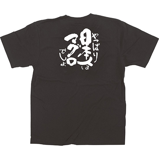 黒Tシャツ Sサイズ 日本人はマグロ No.13401