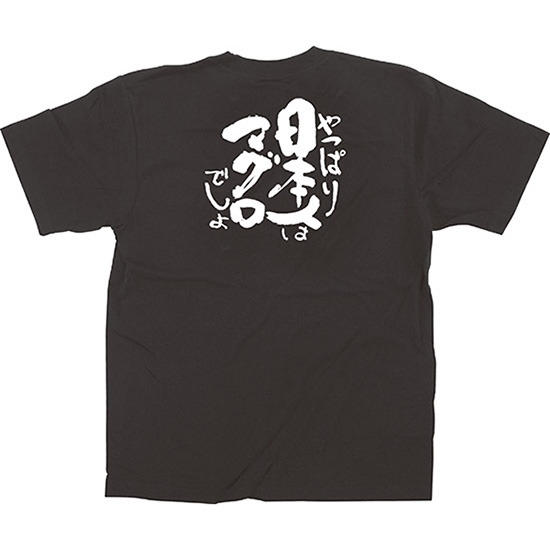 黒Tシャツ Mサイズ 日本人はマグロ No.13402