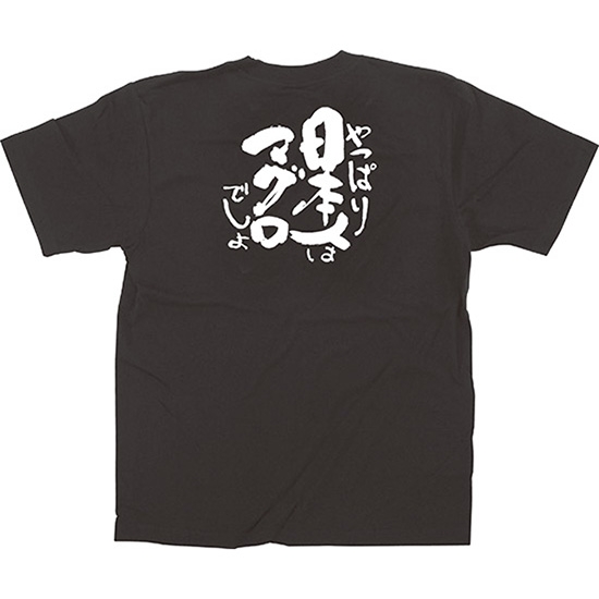 黒Tシャツ Lサイズ 日本人はマグロ No.13403