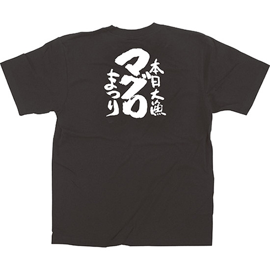 黒Tシャツ Mサイズ マグロまつり No.13406