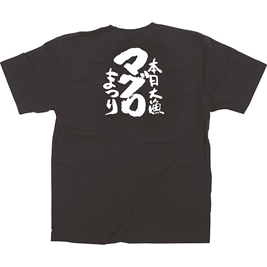 黒Tシャツ XLサイズ マグロまつり No.13408