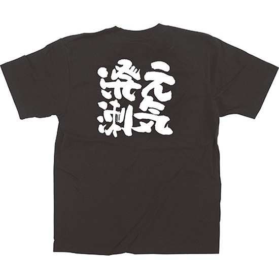 黒Tシャツ Sサイズ 元気溌溂 No.64016
