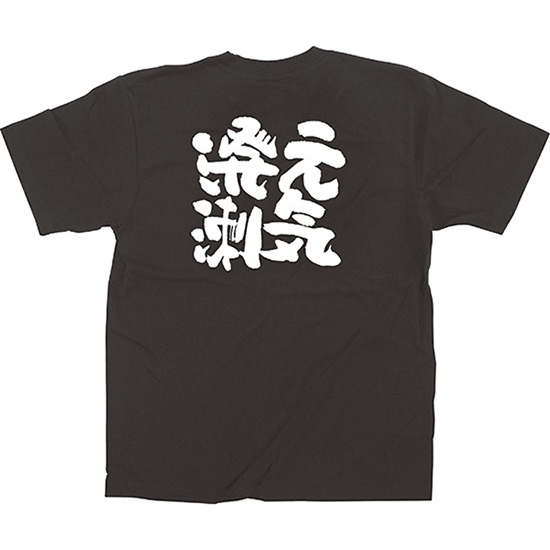 黒Tシャツ Mサイズ 元気溌溂 No.64017