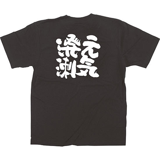 黒Tシャツ XLサイズ 元気溌溂 No.64019