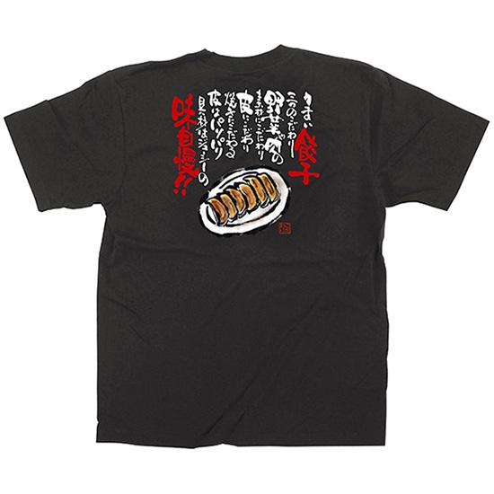 黒Tシャツ Sサイズ 餃子 No.64044