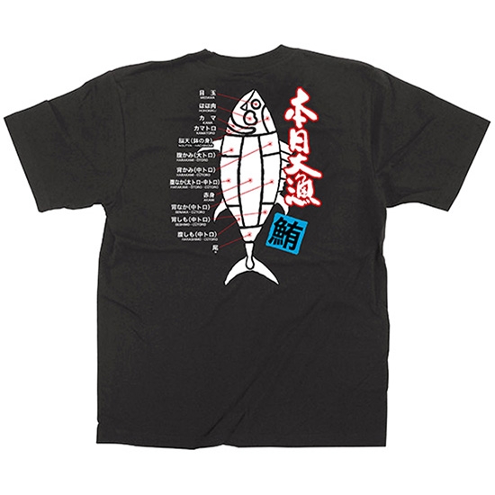 黒Tシャツ Lサイズ 本日大漁 No.64098