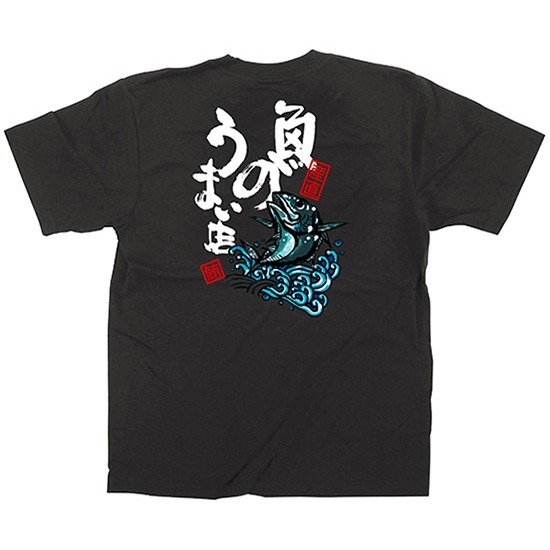 黒Tシャツ XLサイズ 魚のうまい店 No.64107