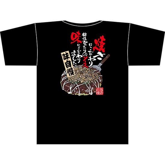 黒Tシャツ Mサイズ お好み焼 イラスト No.67566
