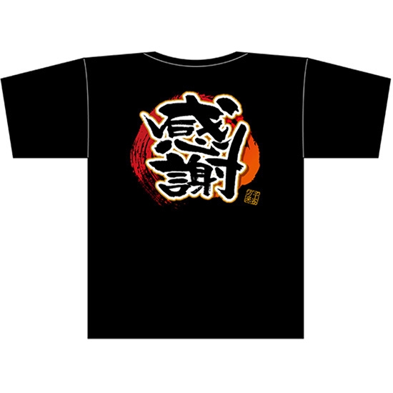 黒Tシャツ Sサイズ 感謝 No.69790