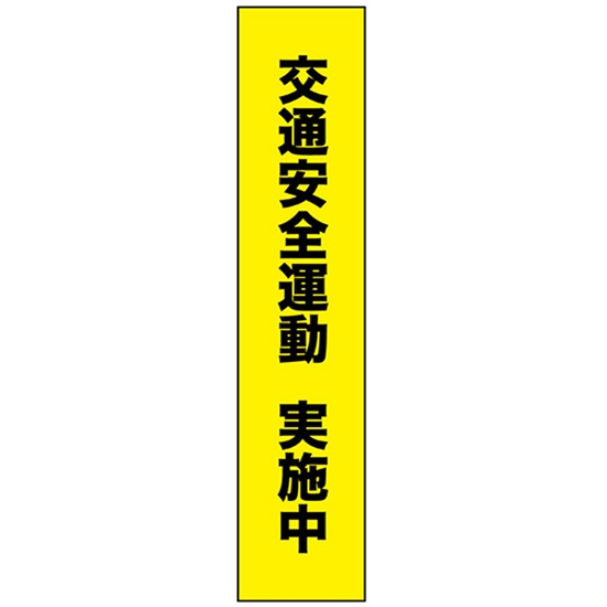 タスキ 交通安全運動 実施中 W15cm×H70cm (1周140cm) No.69858