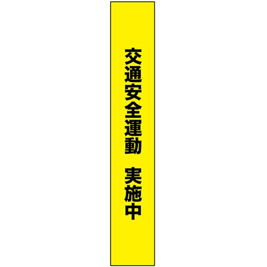 タスキ 交通安全運動 実施中 W15cm×H90cm (1周180cm) No.69859