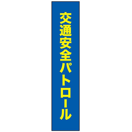 タスキ 交通安全運動 パトロール W15cm×H70cm (1周140cm) No.69860