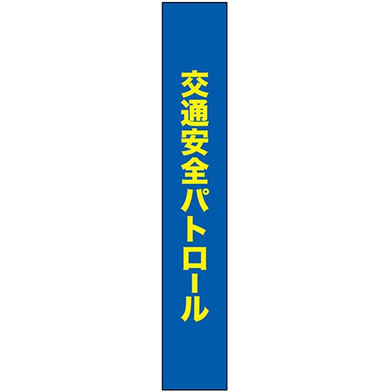 タスキ 交通安全運動 パトロール W15cm×H90cm (1周180cm) No.69861