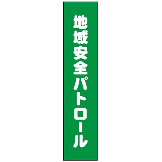 タスキ 地域安全パトロール W15cm×H70cm (1周140cm) No.69862