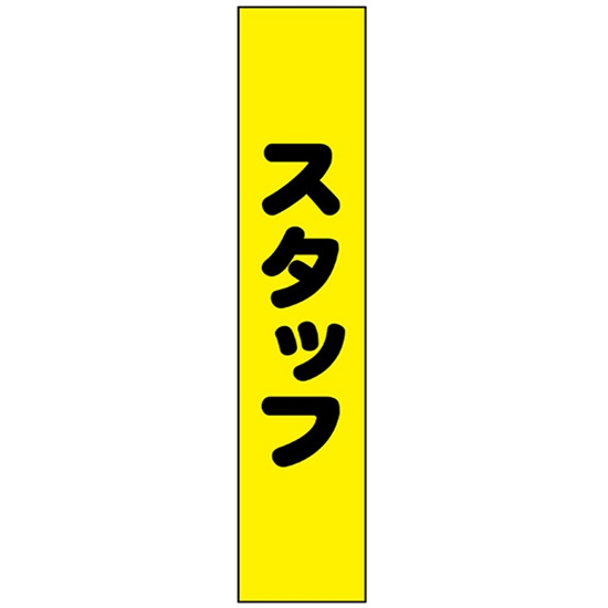 タスキ スタッフ 黄地 W15cm×H70cm (1周140cm) No.69866