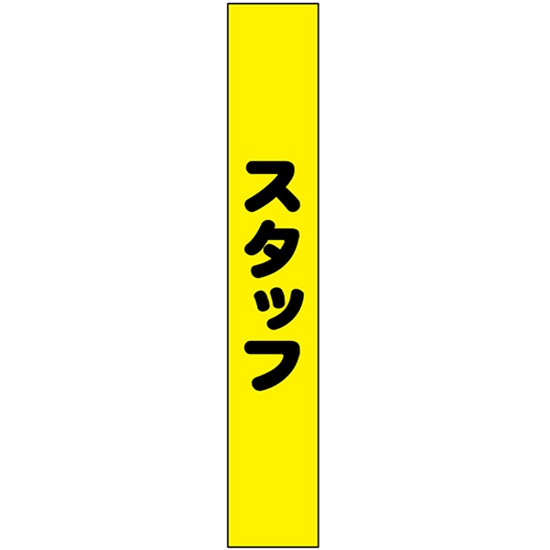 タスキ スタッフ 黄地 W15cm×H90cm (1周180cm) No.69867
