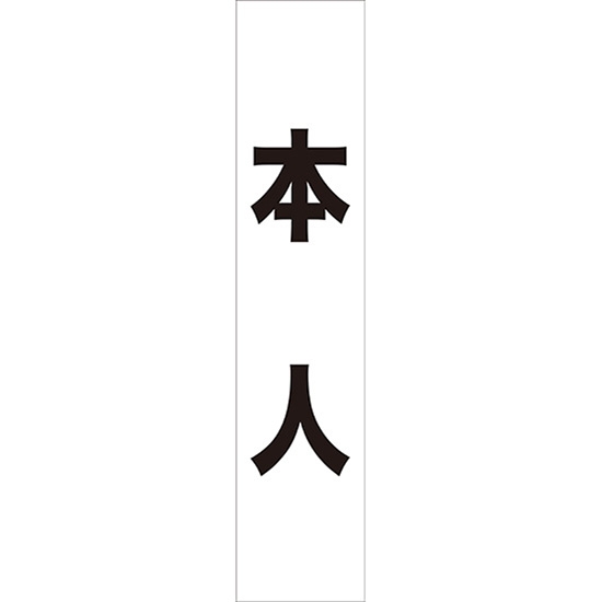 タスキ 本人 (白) W15cm×H70cm (1周140cm) No.7664