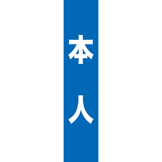 タスキ 本人 (青) W15cm×H70cm (1周140cm) No.7666